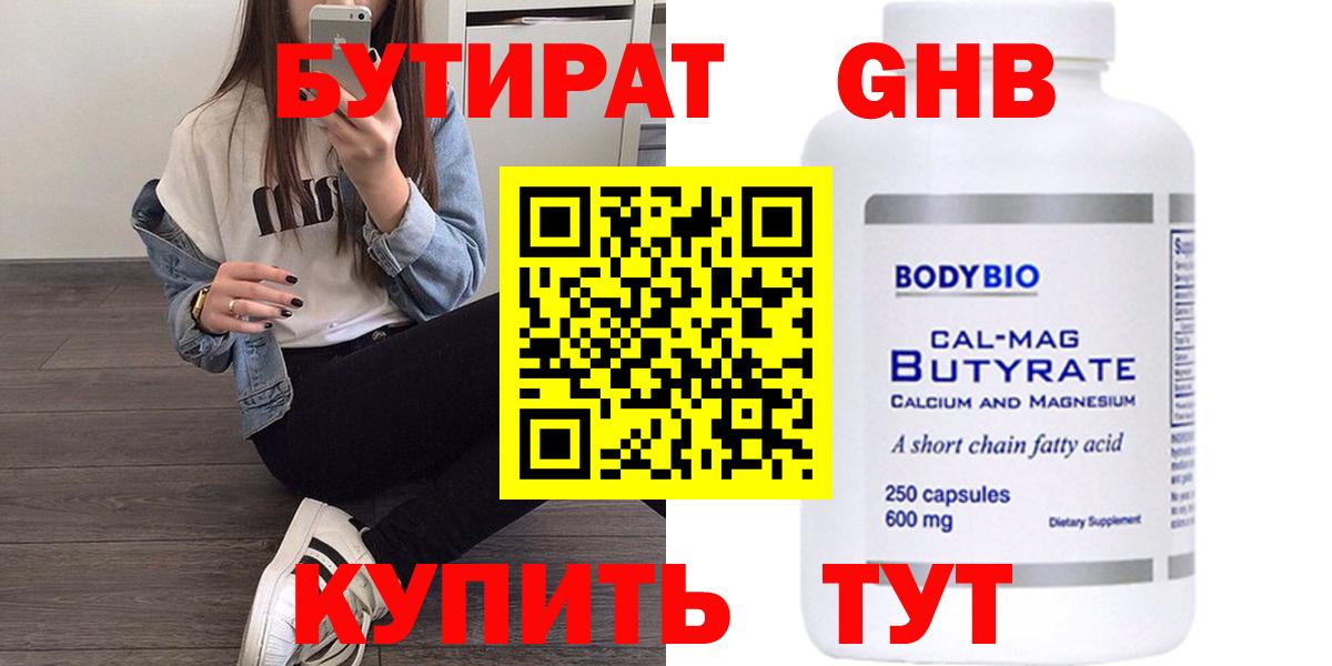 БУТИРАТ  Вход с VPN  Менделеевск  Бутират Butirat 