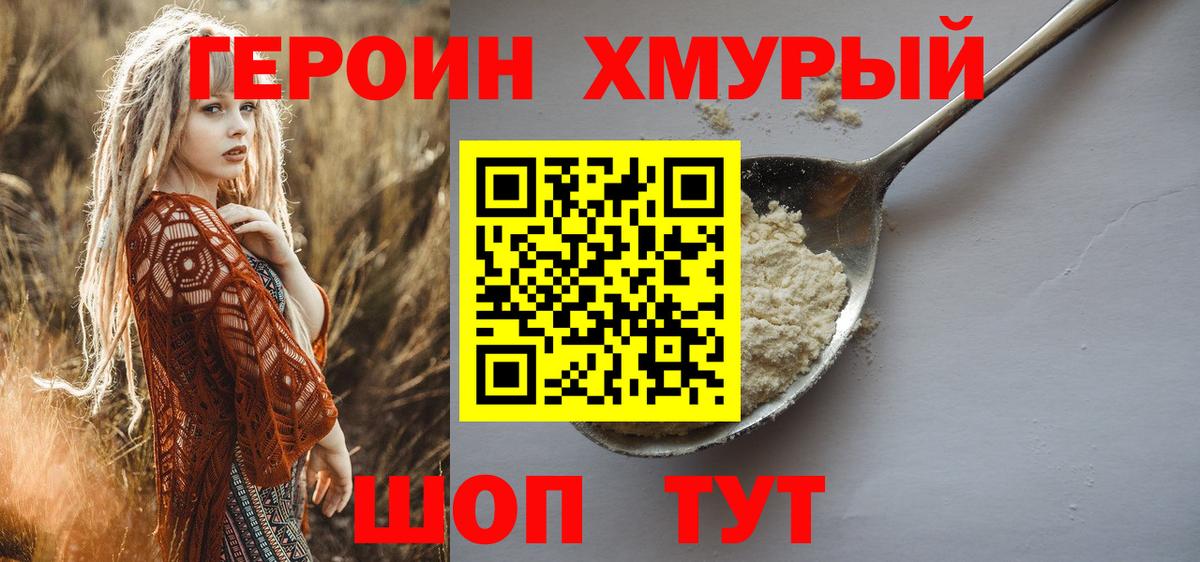 ГЕРОИН хмурый Менделеевск
